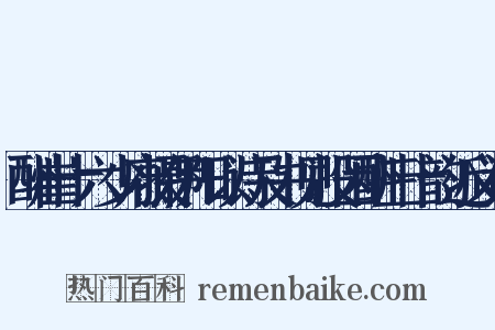 酬崔十六少府摄伊阳以诗及书见投因酬三十韵近义词是什么意思的图片